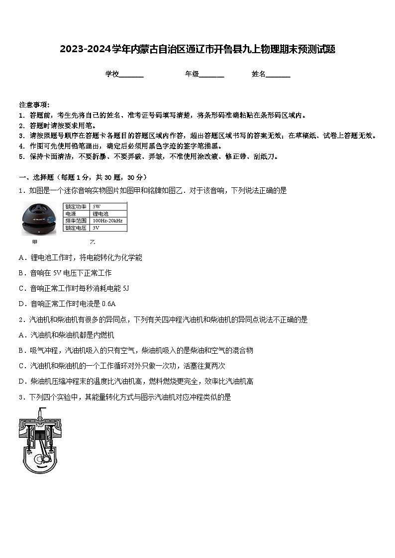 2023-2024学年内蒙古自治区通辽市开鲁县九上物理期末预测试题含答案01