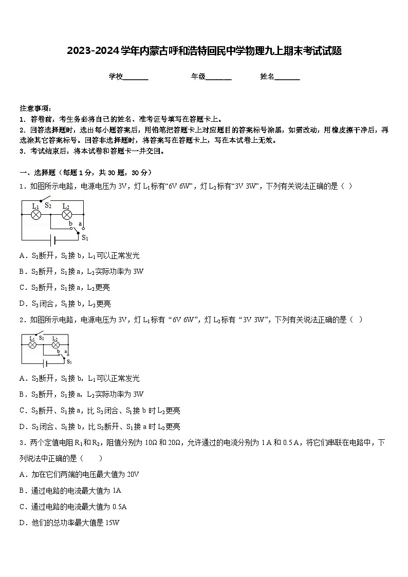 2023-2024学年内蒙古呼和浩特回民中学物理九上期末考试试题含答案第1页