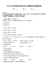 2023-2024学年内蒙古赤峰市洪山区九上物理期末综合测试模拟试题含答案