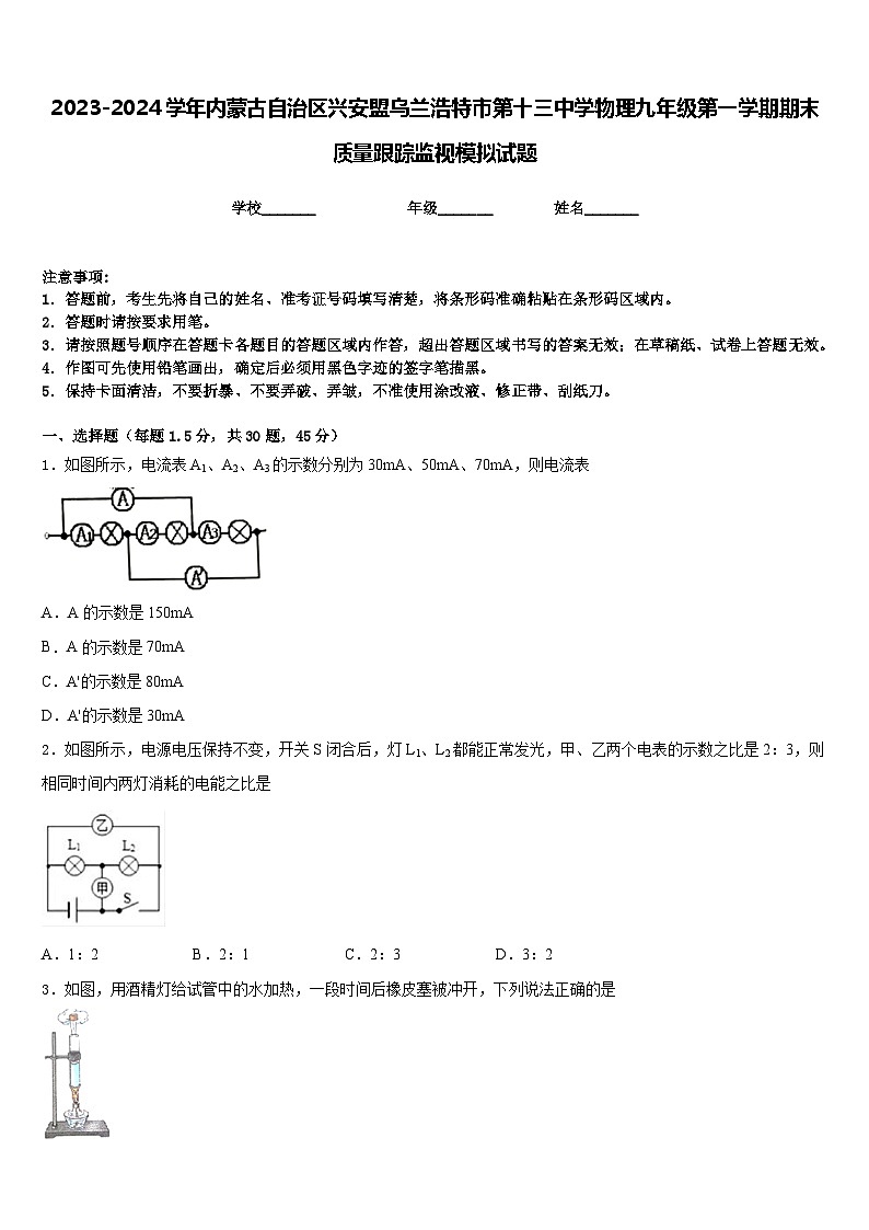 2023-2024学年内蒙古自治区兴安盟乌兰浩特市第十三中学物理九年级第一学期期末质量跟踪监视模拟试题含答案第1页