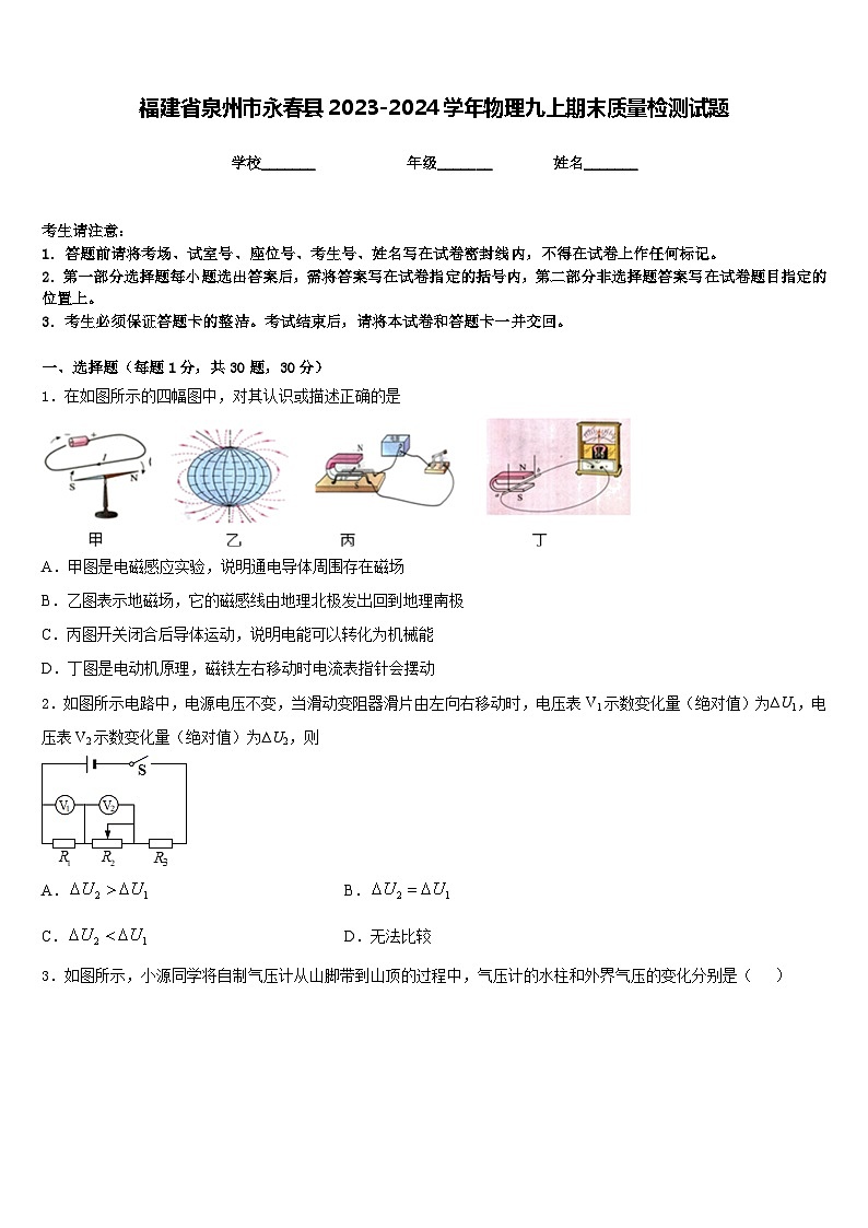 福建省泉州市永春县2023-2024学年物理九上期末质量检测试题含答案01