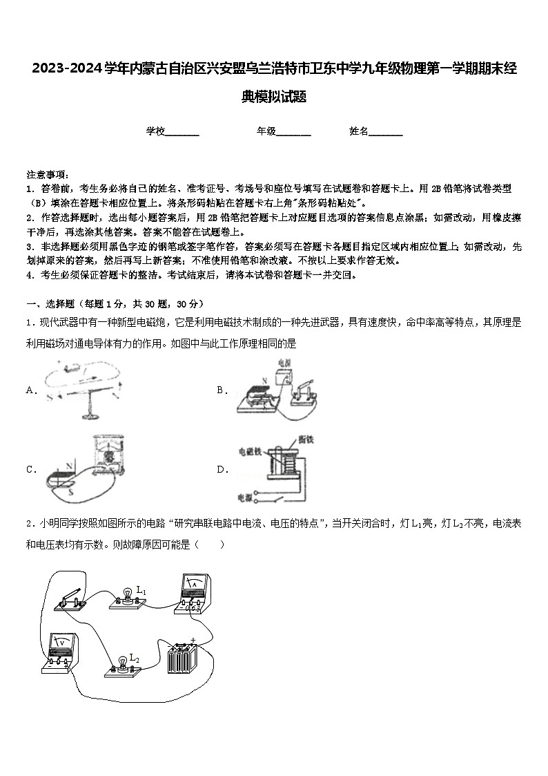2023-2024学年内蒙古自治区兴安盟乌兰浩特市卫东中学九年级物理第一学期期末经典模拟试题含答案第1页