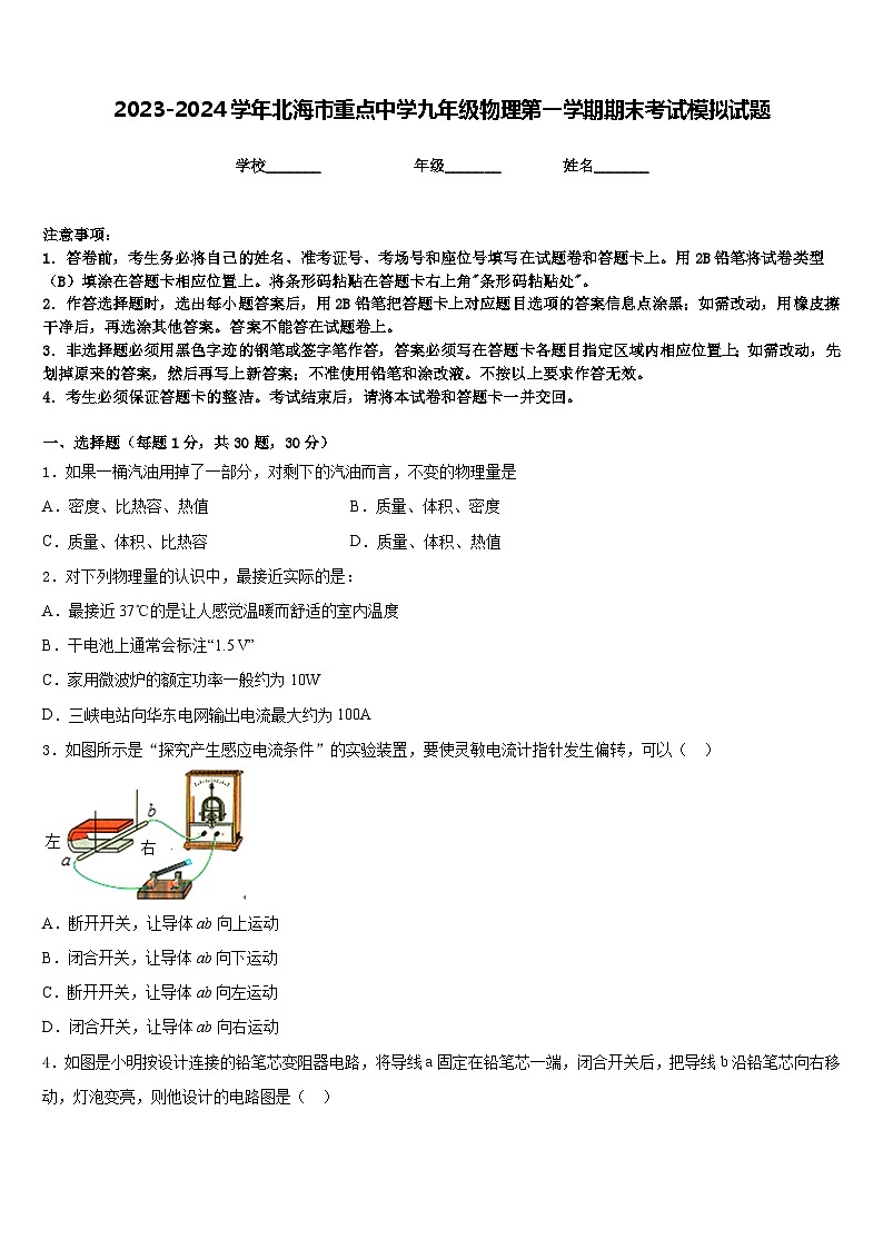 2023-2024学年北海市重点中学九年级物理第一学期期末考试模拟试题含答案第1页