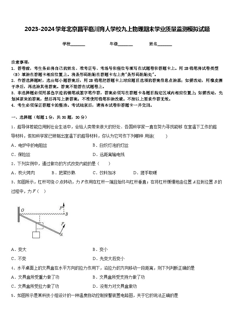 2023-2024学年北京昌平临川育人学校九上物理期末学业质量监测模拟试题含答案第1页