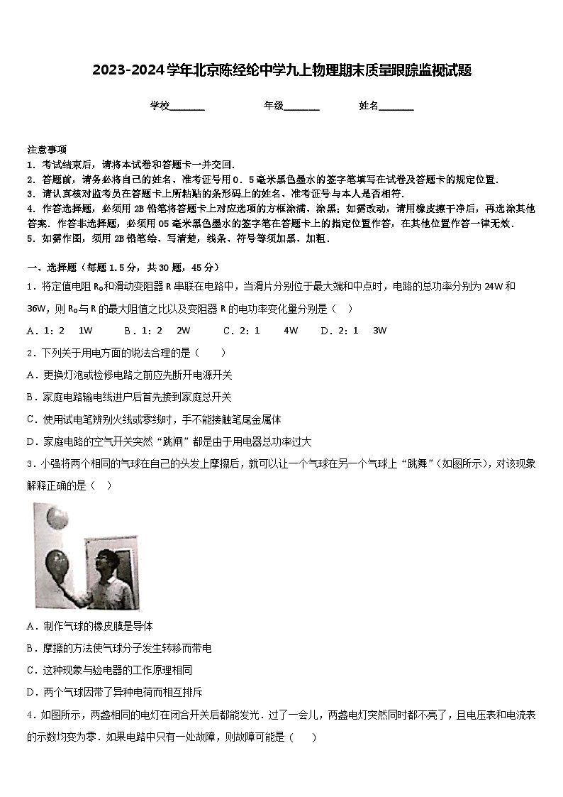 2023-2024学年北京陈经纶中学九上物理期末质量跟踪监视试题含答案第1页