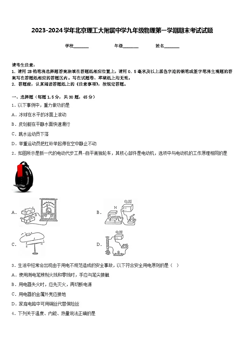 2023-2024学年北京理工大附属中学九年级物理第一学期期末考试试题含答案第1页