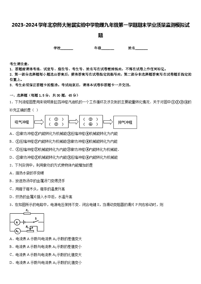 2023-2024学年北京师大附属实验中学物理九年级第一学期期末学业质量监测模拟试题含答案01