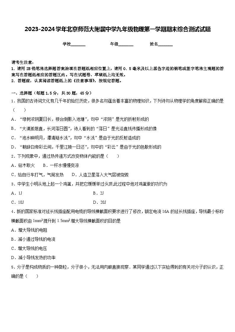 2023-2024学年北京师范大附属中学九年级物理第一学期期末综合测试试题含答案第1页