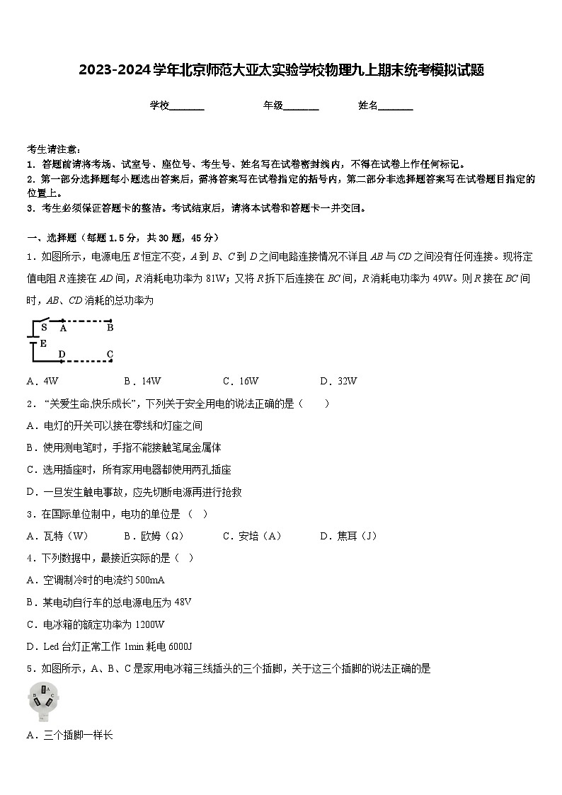 2023-2024学年北京师范大亚太实验学校物理九上期末统考模拟试题含答案第1页