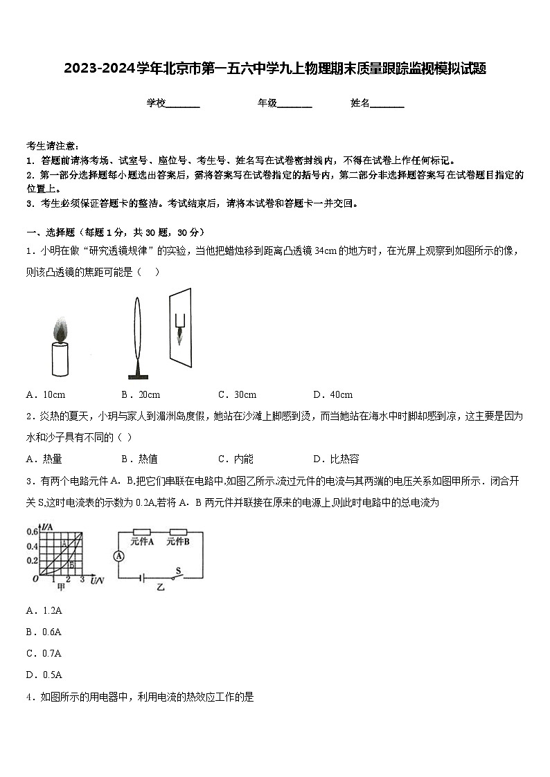 2023-2024学年北京市第一五六中学九上物理期末质量跟踪监视模拟试题含答案第1页