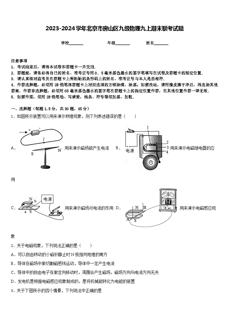 2023-2024学年北京市房山区九级物理九上期末联考试题含答案第1页