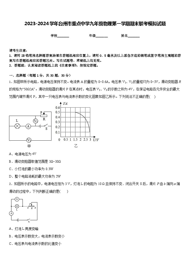 2023-2024学年台州市重点中学九年级物理第一学期期末联考模拟试题含答案第1页