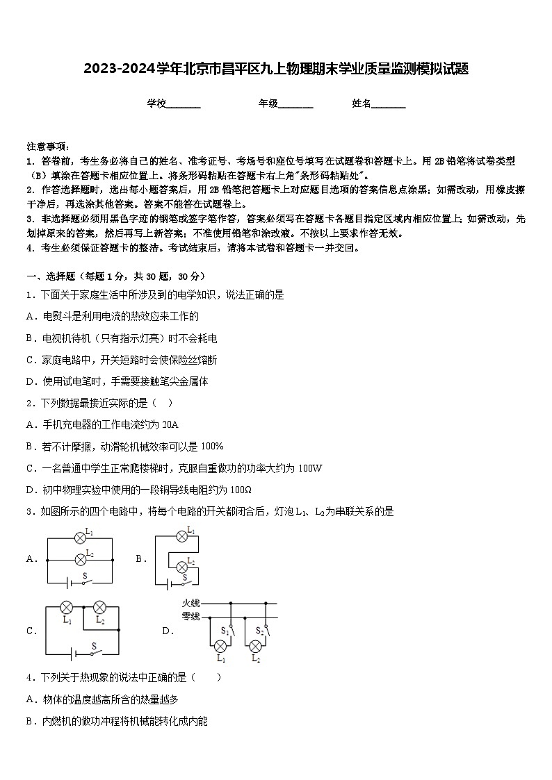 2023-2024学年北京市昌平区九上物理期末学业质量监测模拟试题含答案第1页