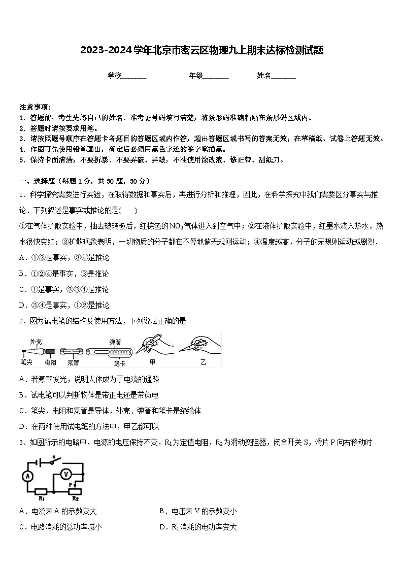 2023-2024学年北京市密云区物理九上期末达标检测试题含答案第1页
