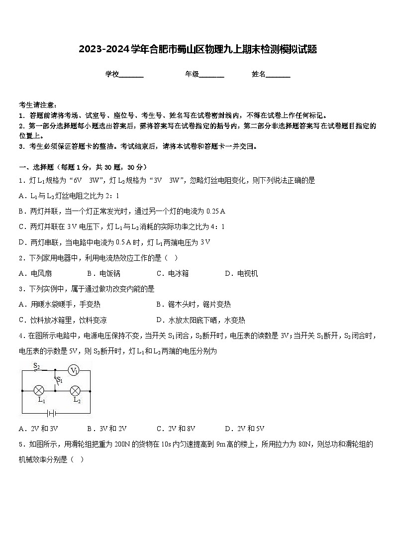 2023-2024学年合肥市蜀山区物理九上期末检测模拟试题含答案01