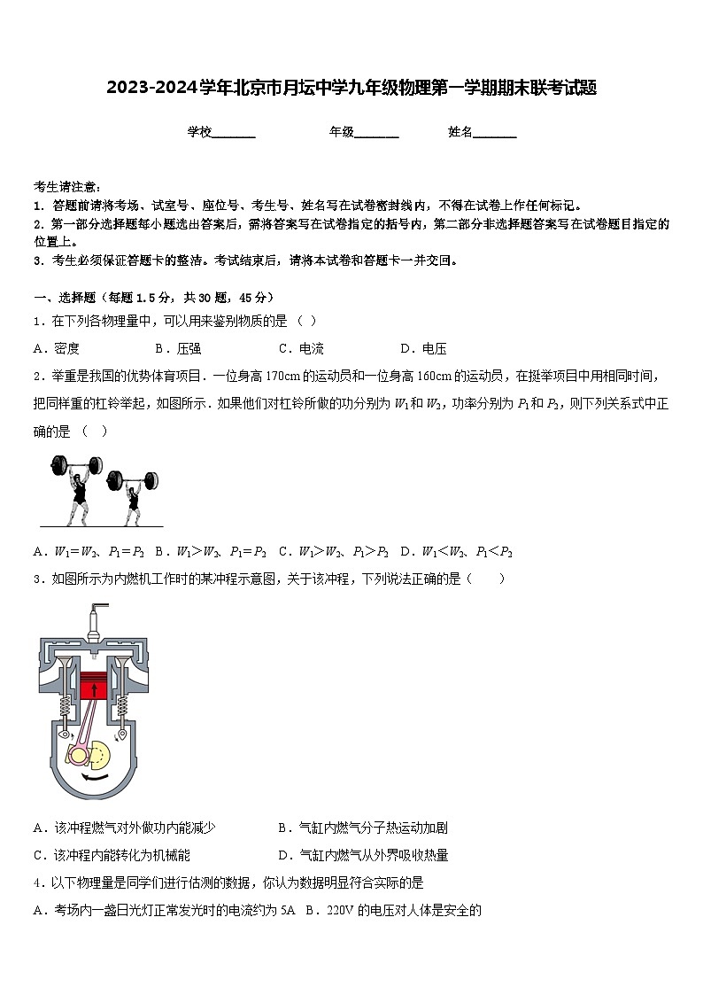 2023-2024学年北京市月坛中学九年级物理第一学期期末联考试题含答案01