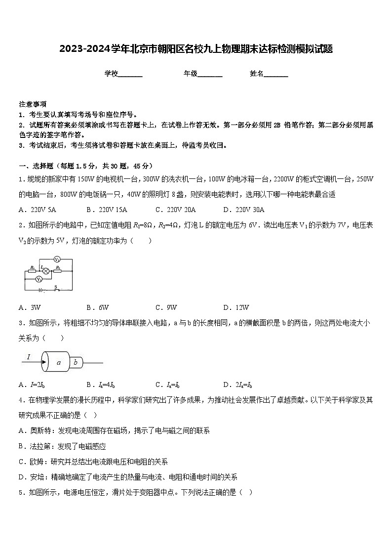 2023-2024学年北京市朝阳区名校九上物理期末达标检测模拟试题含答案01