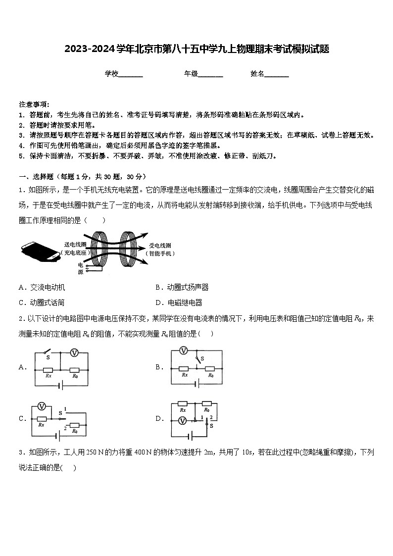 2023-2024学年北京市第八十五中学九上物理期末考试模拟试题含答案第1页