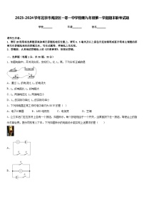 2023-2024学年北京市海淀区一零一中学物理九年级第一学期期末联考试题含答案