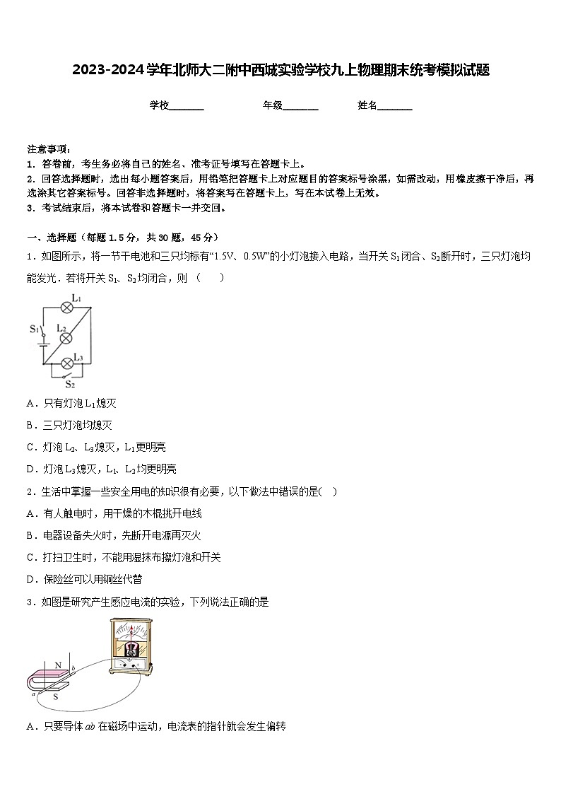 2023-2024学年北师大二附中西城实验学校九上物理期末统考模拟试题含答案第1页