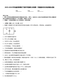 2023-2024学年南京鼓楼区宁海中学物理九年级第一学期期末综合测试模拟试题含答案