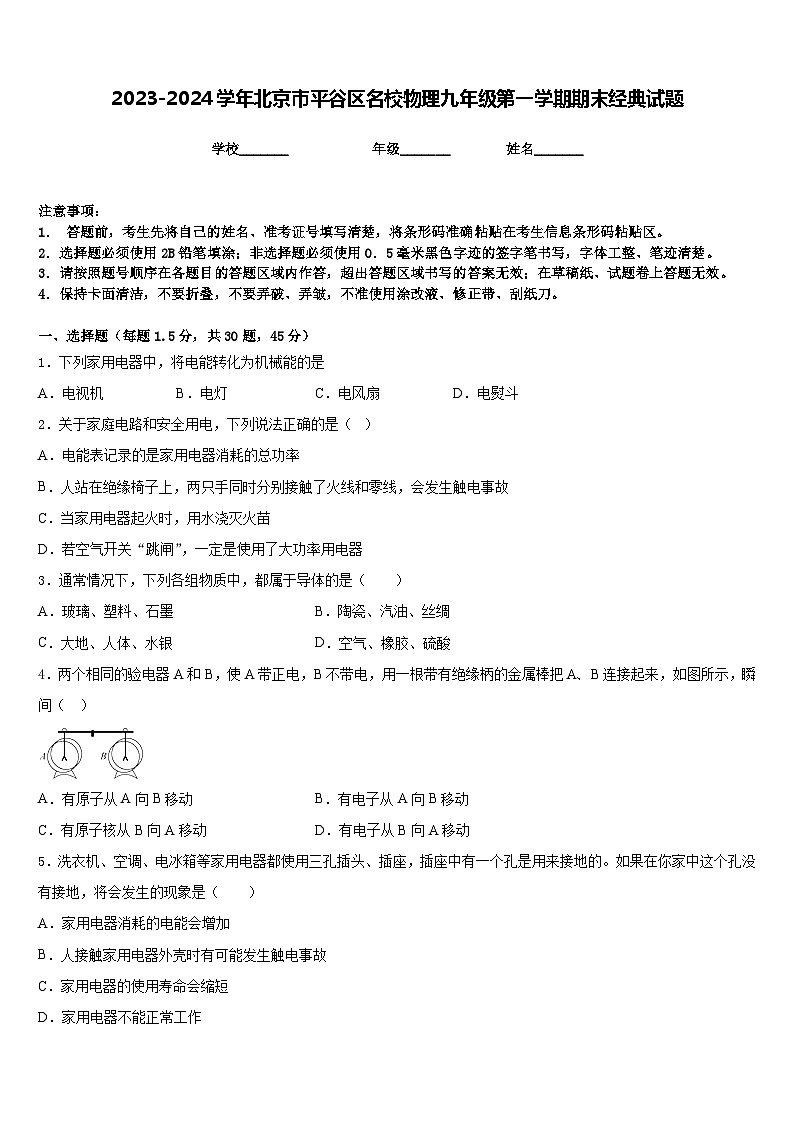 2023-2024学年北京市平谷区名校物理九年级第一学期期末经典试题含答案第1页