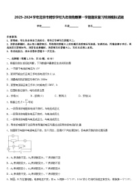 2023-2024学年北京市精华学校九年级物理第一学期期末复习检测模拟试题含答案