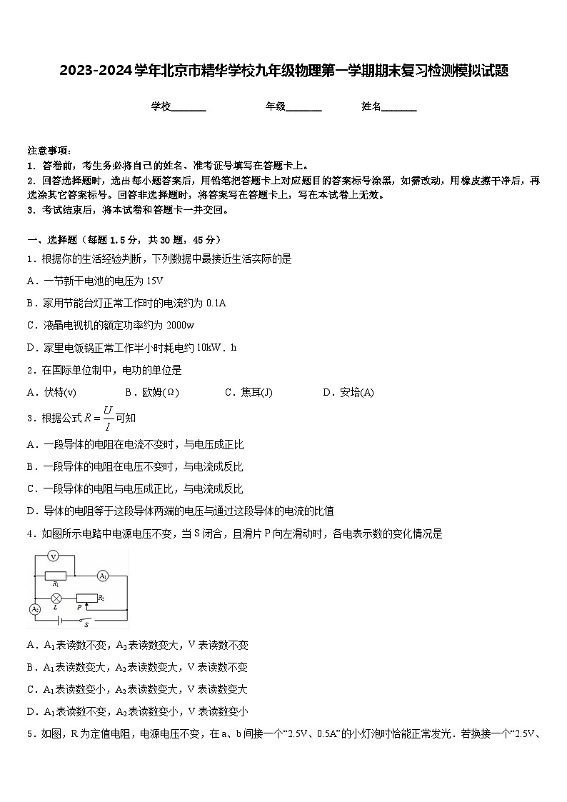 2023-2024学年北京市精华学校九年级物理第一学期期末复习检测模拟试题含答案第1页