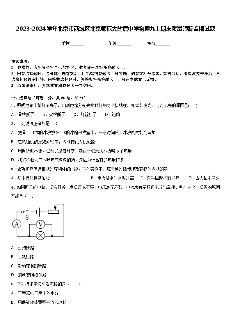 2023-2024学年北京市西城区北京师范大附属中学物理九上期末质量跟踪监视试题含答案第1页