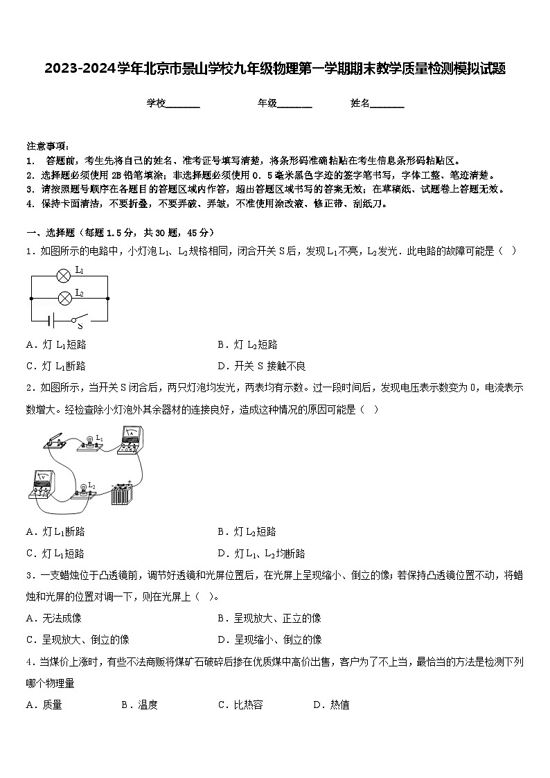 2023-2024学年北京市景山学校九年级物理第一学期期末教学质量检测模拟试题含答案第1页