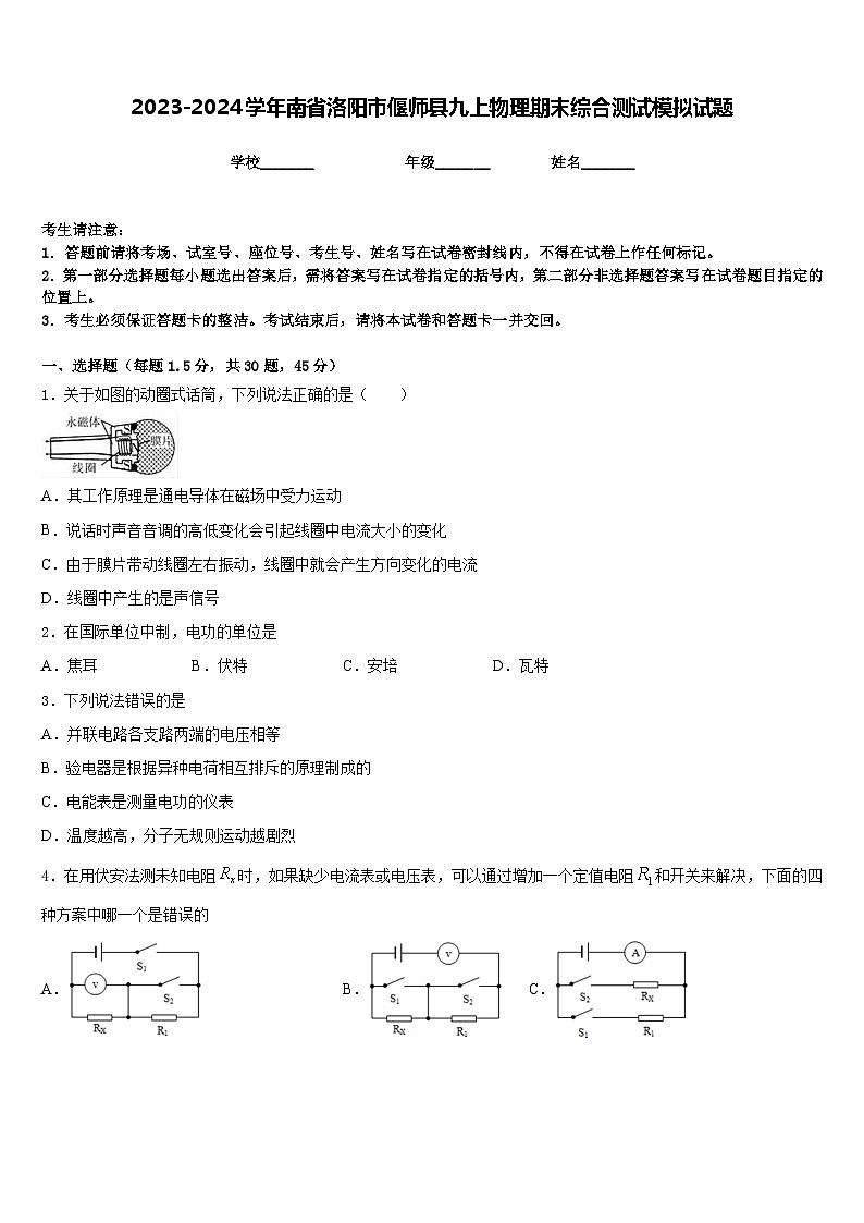 2023-2024学年南省洛阳市偃师县九上物理期末综合测试模拟试题含答案第1页