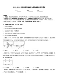 2023-2024学年北京市西城区九上物理期末统考试题含答案