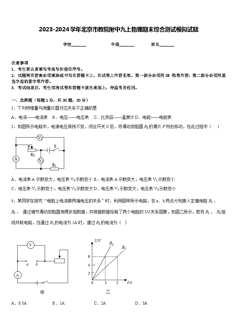 2023-2024学年北京市教院附中九上物理期末综合测试模拟试题含答案第1页