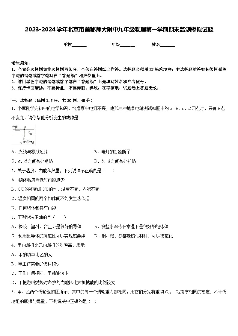 2023-2024学年北京市首都师大附中九年级物理第一学期期末监测模拟试题含答案第1页