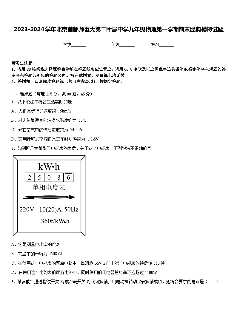 2023-2024学年北京首都师范大第二附属中学九年级物理第一学期期末经典模拟试题含答案01