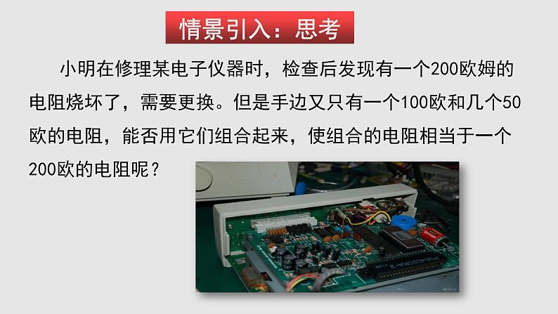 15.4 电阻的串联和并联（课件）-九年级物理上学期同步精品课件+分层作业（沪科版）02