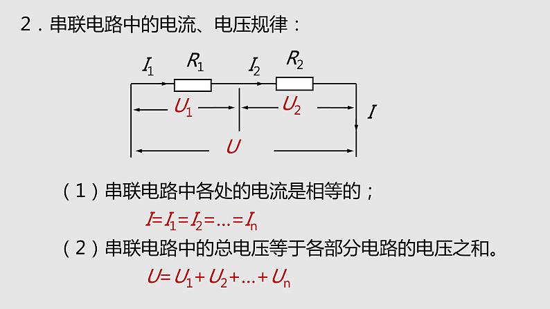 15.4 电阻的串联和并联（课件）-九年级物理上学期同步精品课件+分层作业（沪科版）04