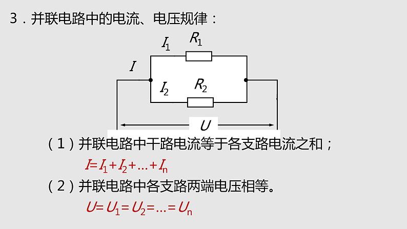 15.4 电阻的串联和并联（课件）-九年级物理上学期同步精品课件+分层作业（沪科版）05