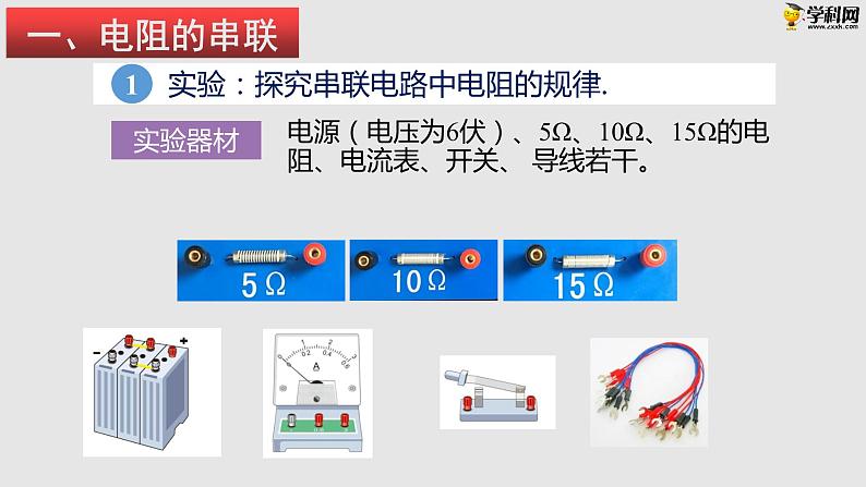 15.4 电阻的串联和并联（课件）-九年级物理上学期同步精品课件+分层作业（沪科版）07