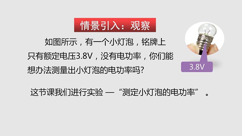 16.3测量电功率（课件）九年级物理上学期同步精品课件+分层作业（沪科版）02