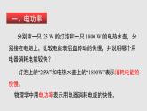 16.2 电流做功的快慢（课件）九年级物理上学期同步精品课件+分层作业（沪科版）