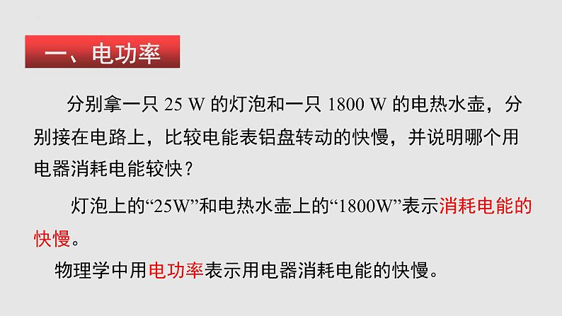 16.2 电流做功的快慢（课件）九年级物理上学期同步精品课件+分层作业（沪科版）第5页