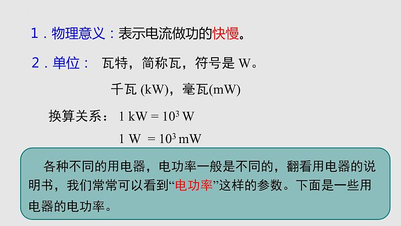 16.2 电流做功的快慢（课件）九年级物理上学期同步精品课件+分层作业（沪科版）第6页