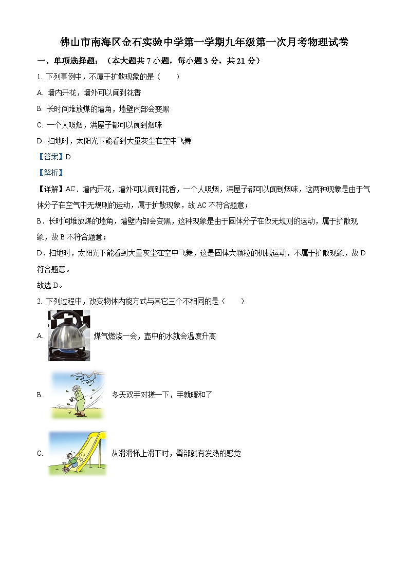 精品解析：广东省佛山市南海区金石实验中学~九年级上学期第一次月考物理试题（解析版）第1页