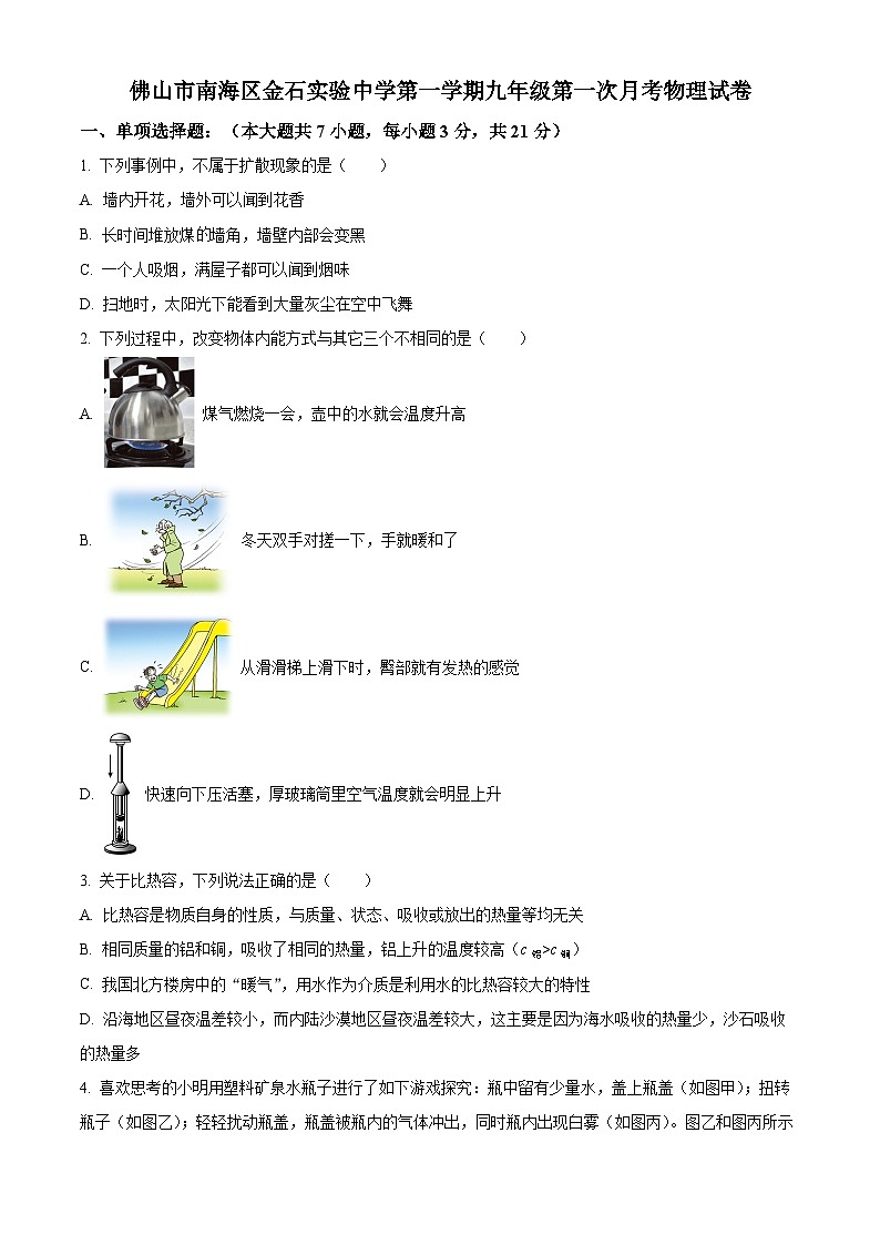 精品解析：广东省佛山市南海区金石实验中学~九年级上学期第一次月考物理试题（原卷版）第1页
