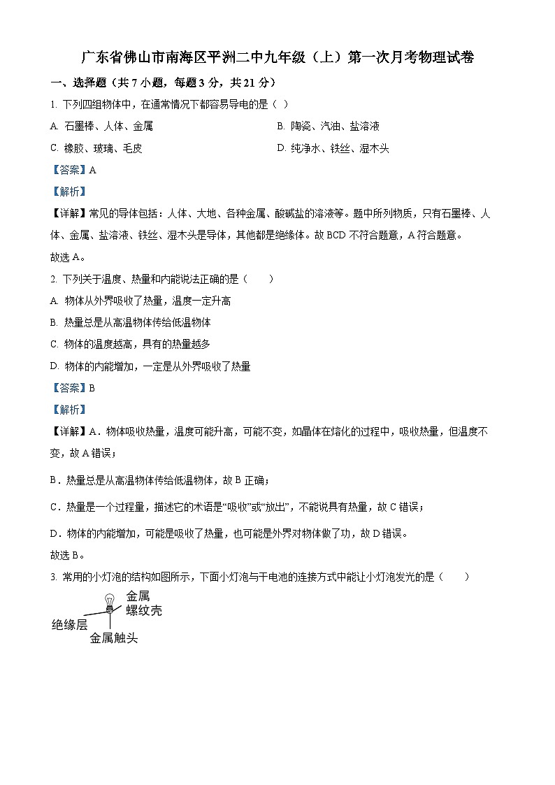 2023-2024学年广东省佛山市南海区平洲第二中学九年级上学期第一次月考物理试题01