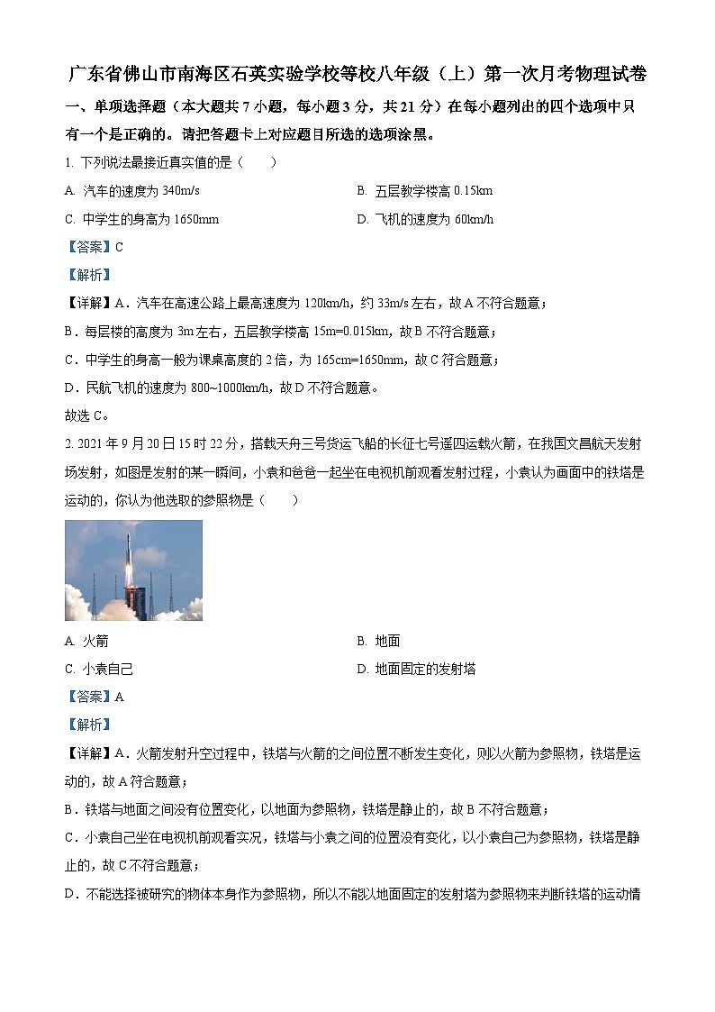 精品解析：广东省佛山市南海区石英实验学校等校八年级上学期第一次月考物理试题（解析版）第1页