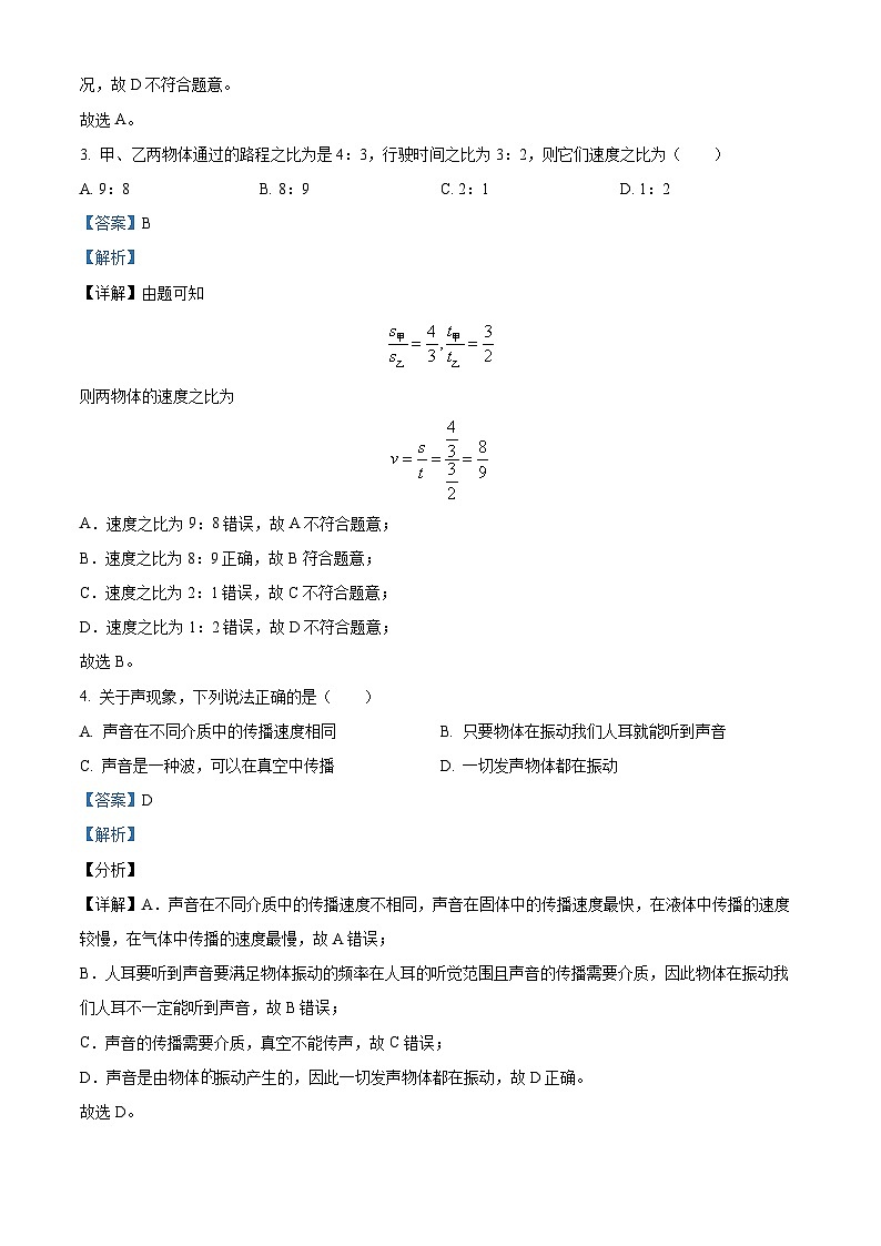 精品解析：广东省佛山市南海区石英实验学校等校八年级上学期第一次月考物理试题（解析版）第2页