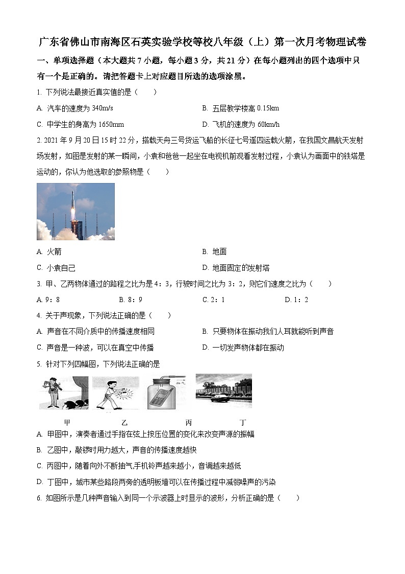 精品解析：广东省佛山市南海区石英实验学校等校八年级上学期第一次月考物理试题（原卷版）第1页