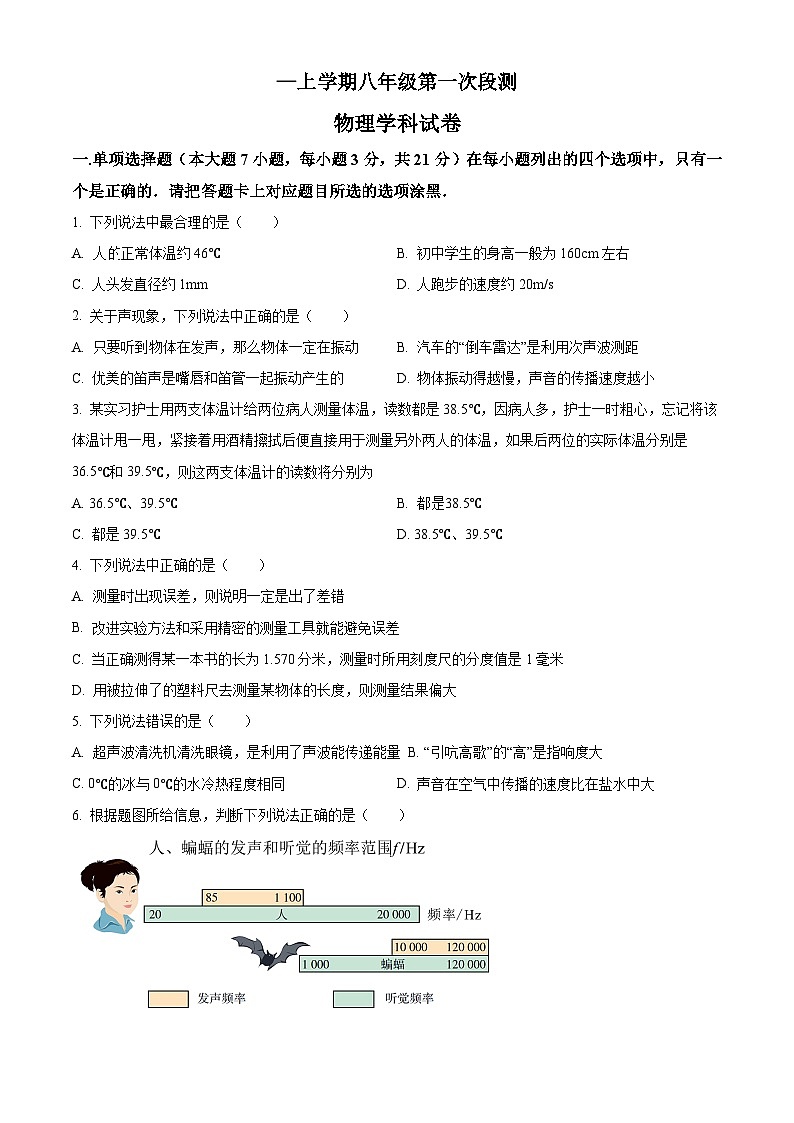 精品解析：广东省佛山市南海区西樵镇樵北初级中学八年级上学期第一次阶段检测物理试题（原卷版）第1页